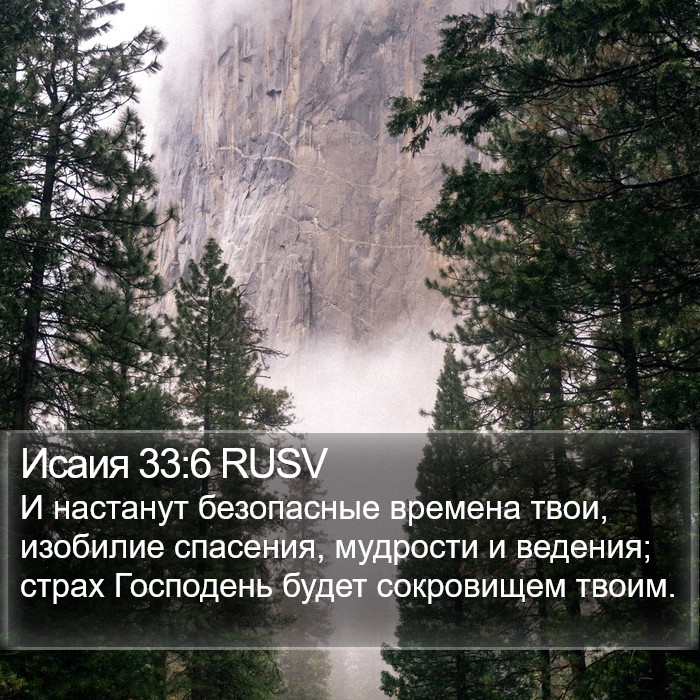 Исаия 33:6 RUSV Bible Study