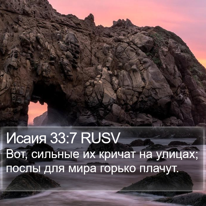 Исаия 33:7 RUSV Bible Study