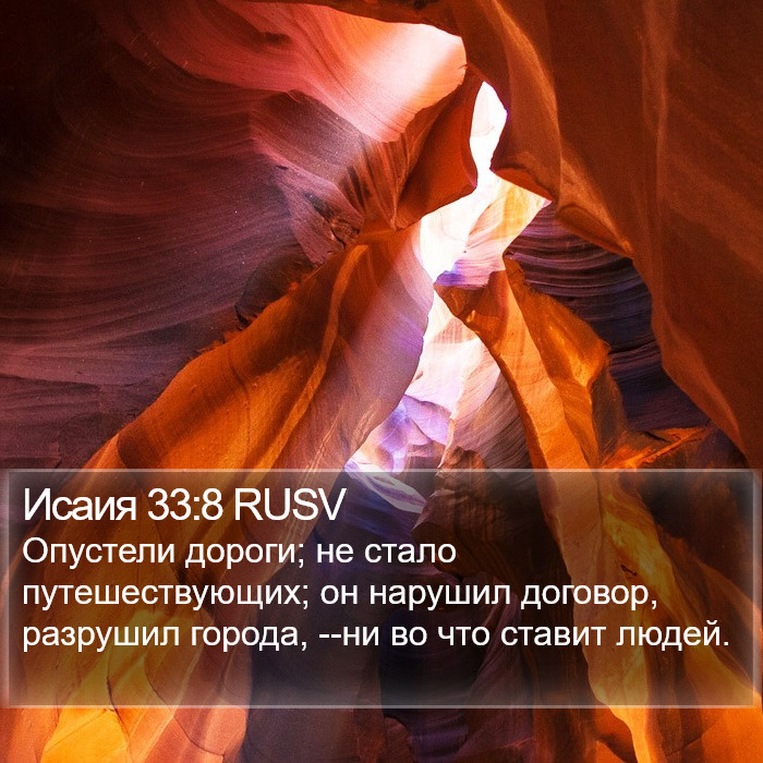 Исаия 33:8 RUSV Bible Study