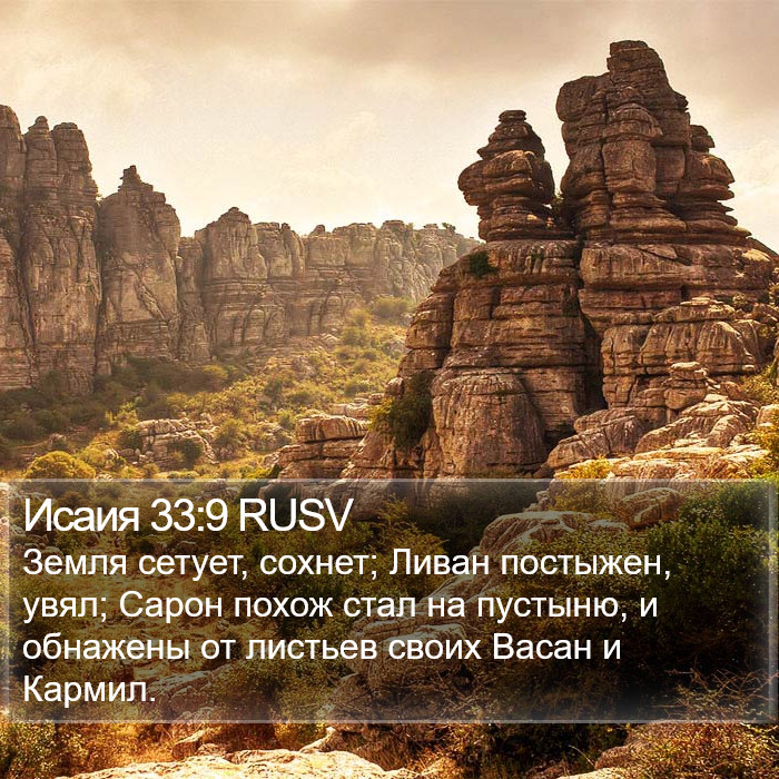 Исаия 33:9 RUSV Bible Study