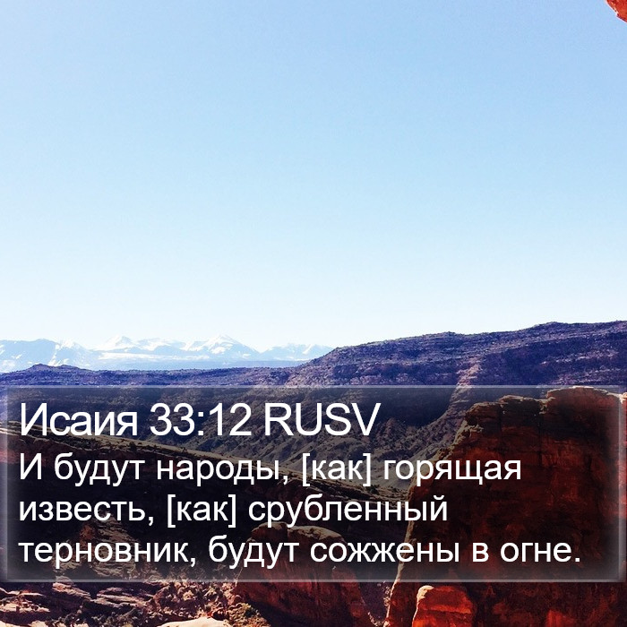 Исаия 33:12 RUSV Bible Study