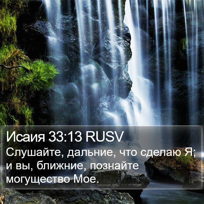 Исаия 33:13 RUSV Bible Study