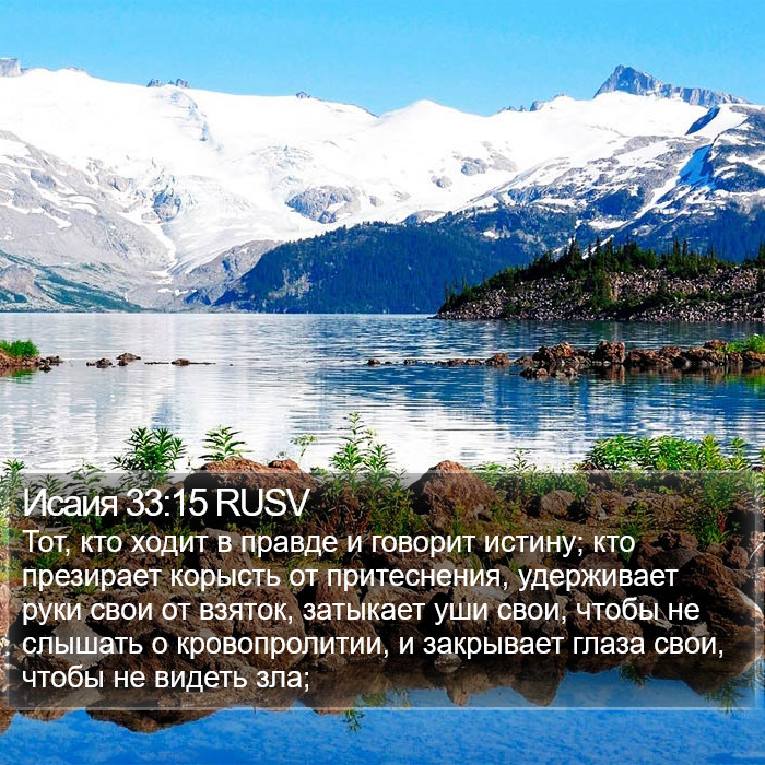 Исаия 33:15 RUSV Bible Study