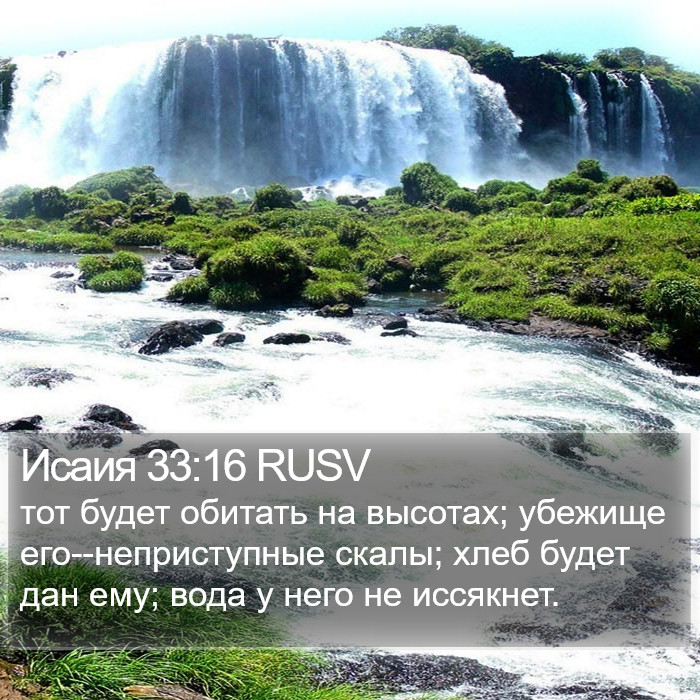 Исаия 33:16 RUSV Bible Study