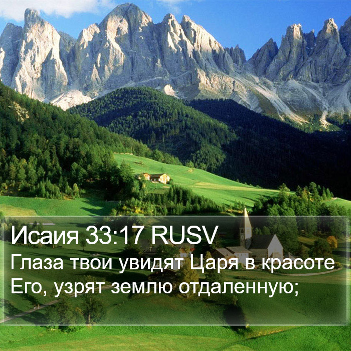 Исаия 33:17 RUSV Bible Study