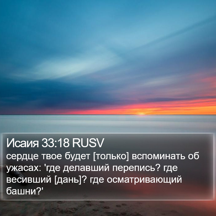 Исаия 33:18 RUSV Bible Study