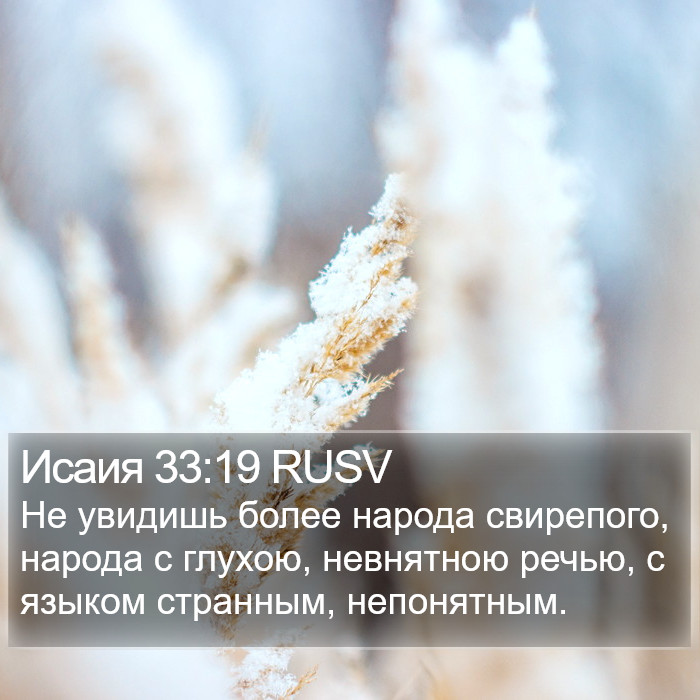 Исаия 33:19 RUSV Bible Study