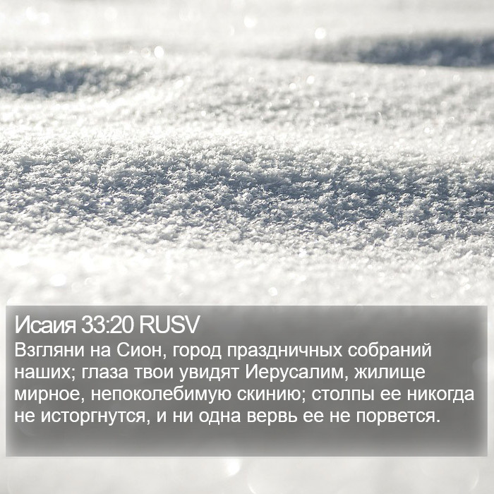 Исаия 33:20 RUSV Bible Study