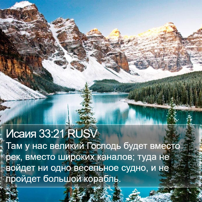 Исаия 33:21 RUSV Bible Study