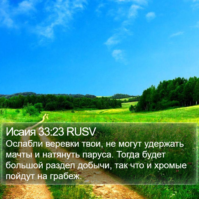 Исаия 33:23 RUSV Bible Study