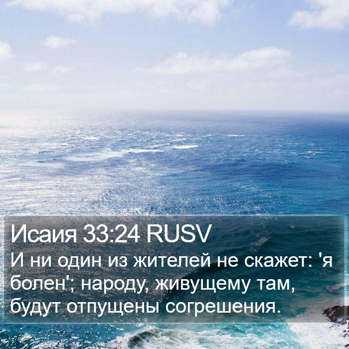 Исаия 33:24 RUSV Bible Study