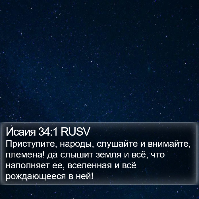 Исаия 34:1 RUSV Bible Study