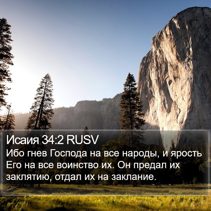 Исаия 34:2 RUSV Bible Study