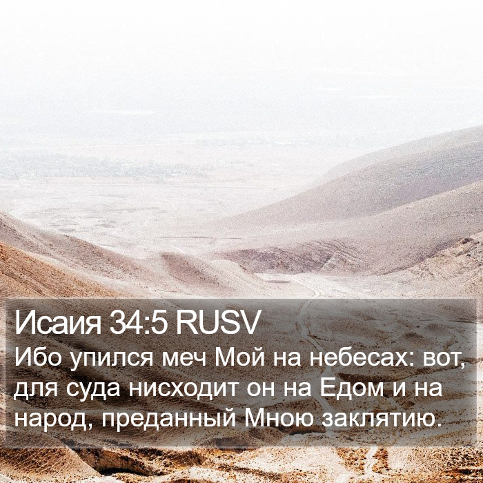 Исаия 34:5 RUSV Bible Study