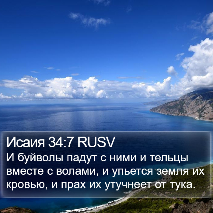 Исаия 34:7 RUSV Bible Study