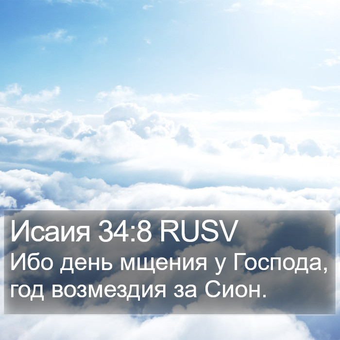 Исаия 34:8 RUSV Bible Study