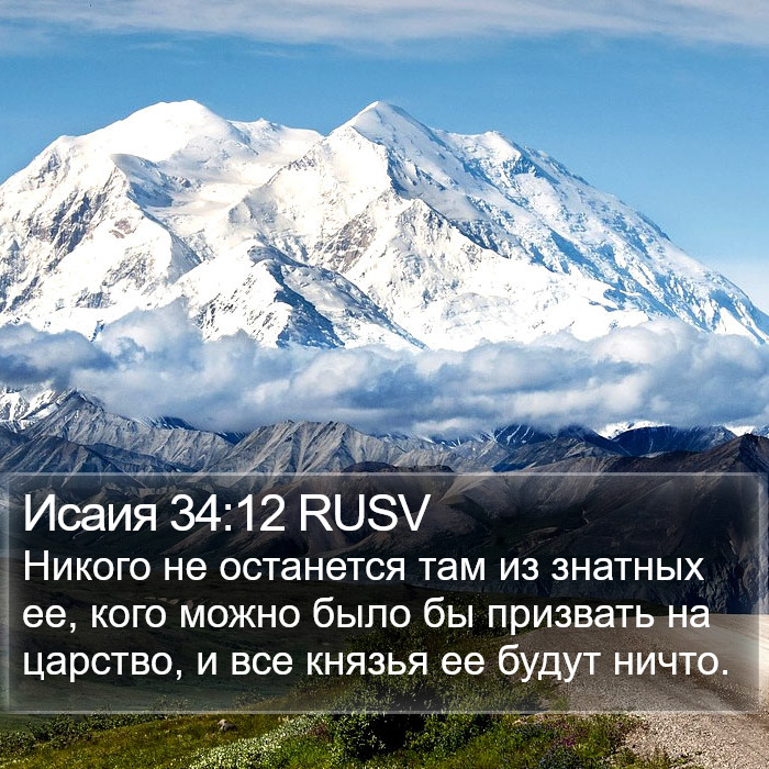 Исаия 34:12 RUSV Bible Study