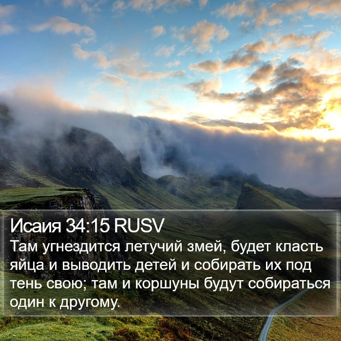 Исаия 34:15 RUSV Bible Study