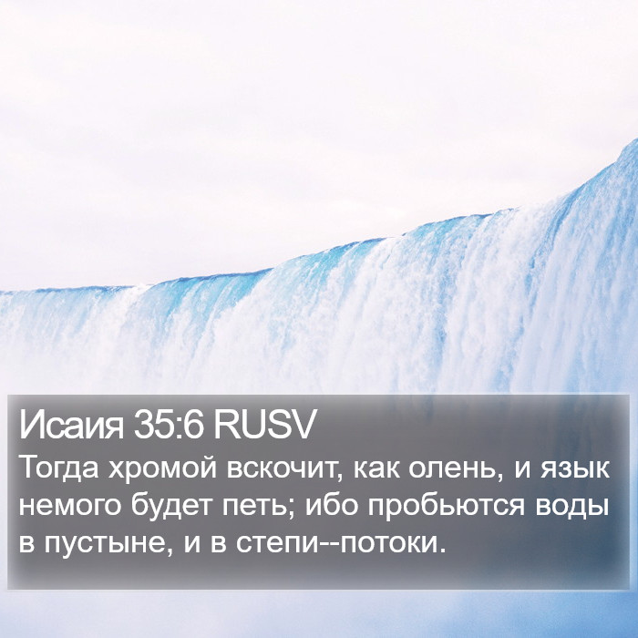 Исаия 35:6 RUSV Bible Study