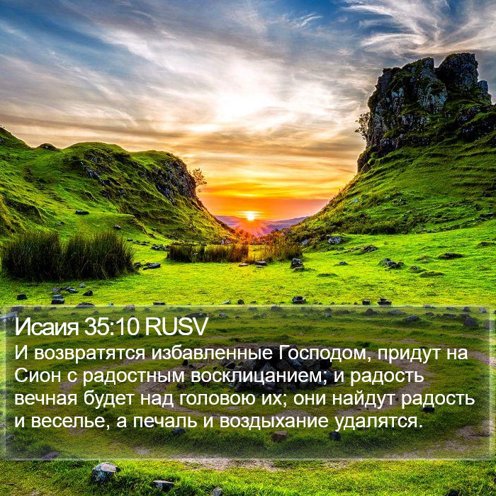 Исаия 35:10 RUSV Bible Study