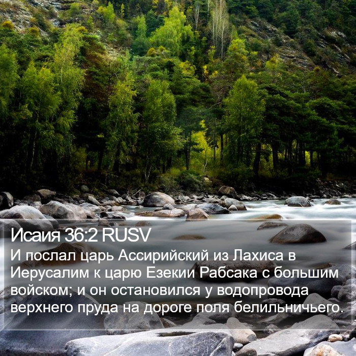 Исаия 36:2 RUSV Bible Study