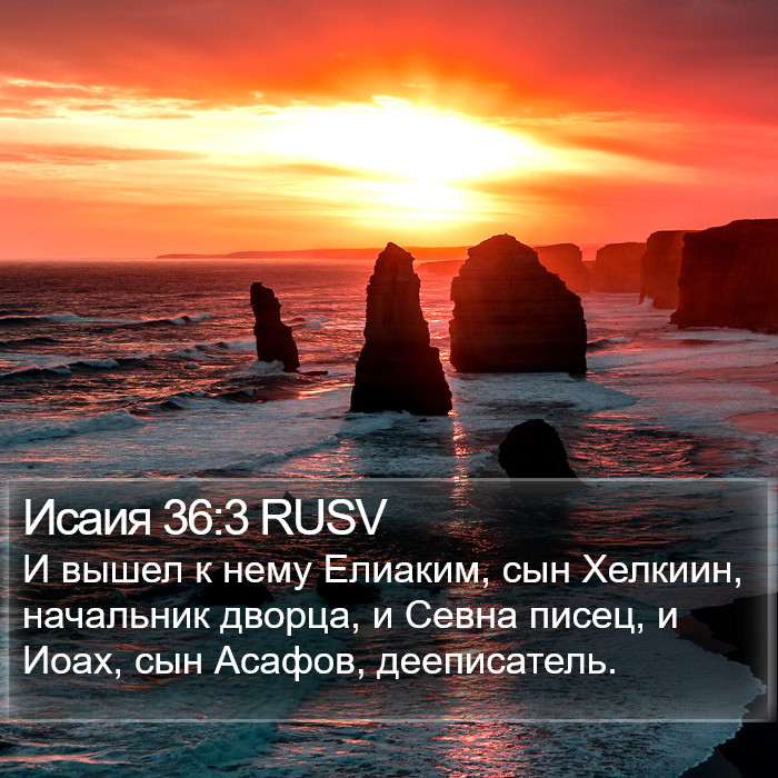 Исаия 36:3 RUSV Bible Study