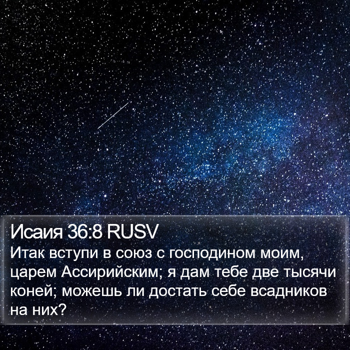 Исаия 36:8 RUSV Bible Study