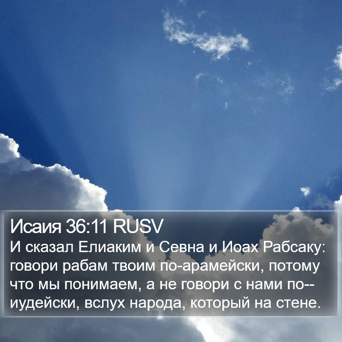 Исаия 36:11 RUSV Bible Study