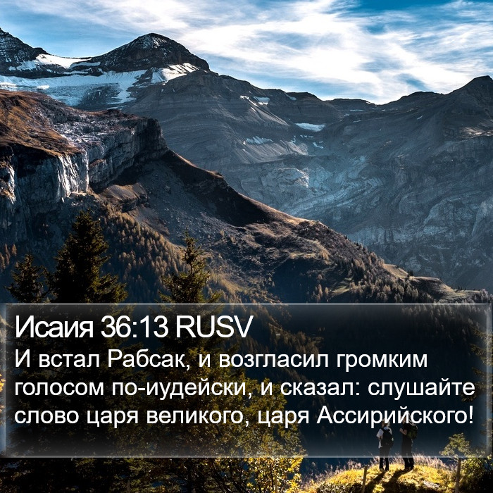 Исаия 36:13 RUSV Bible Study