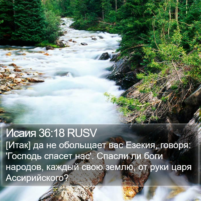 Исаия 36:18 RUSV Bible Study