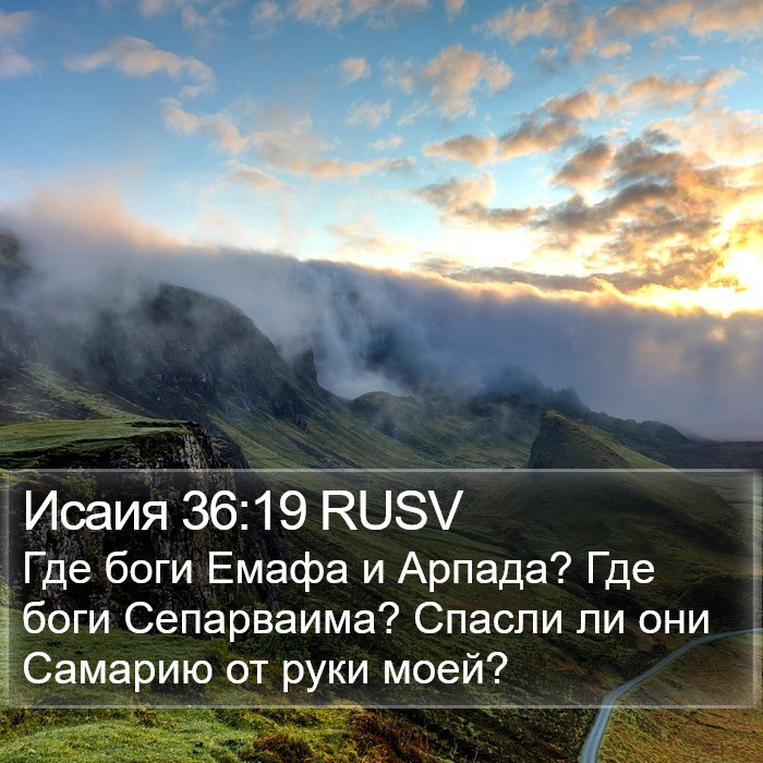 Исаия 36:19 RUSV Bible Study