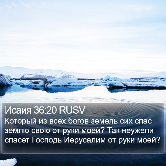 Исаия 36:20 RUSV Bible Study