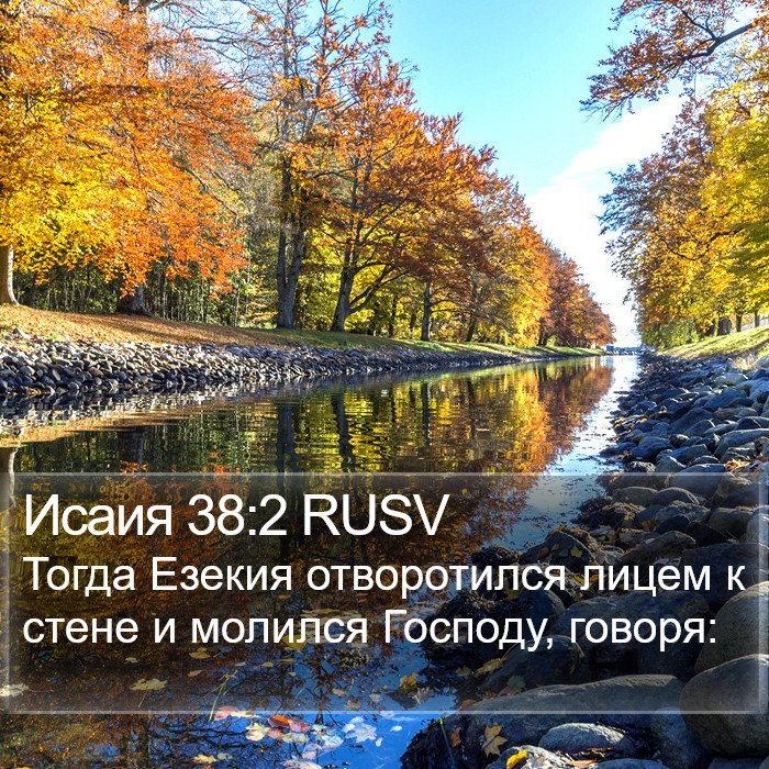 Исаия 38:2 RUSV Bible Study