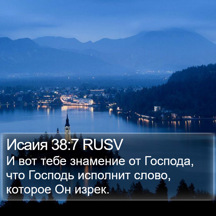 Исаия 38:7 RUSV Bible Study