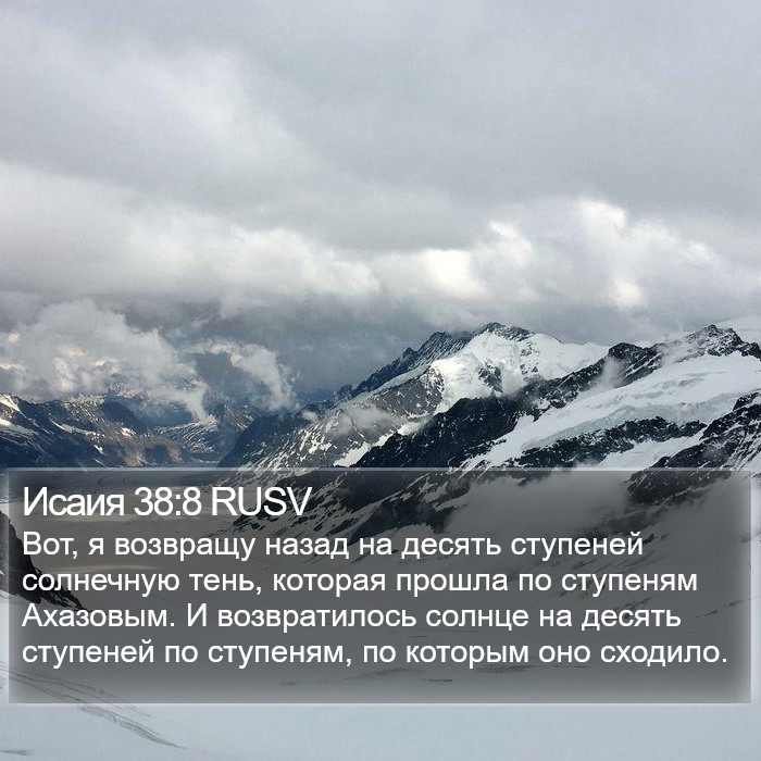 Исаия 38:8 RUSV Bible Study