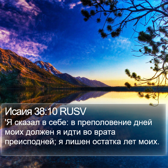 Исаия 38:10 RUSV Bible Study