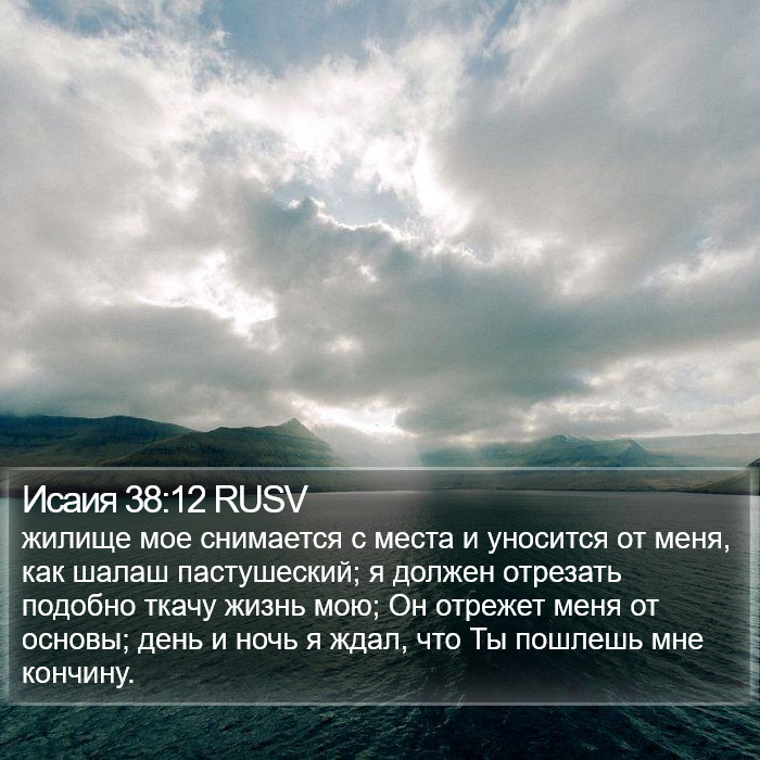 Исаия 38:12 RUSV Bible Study