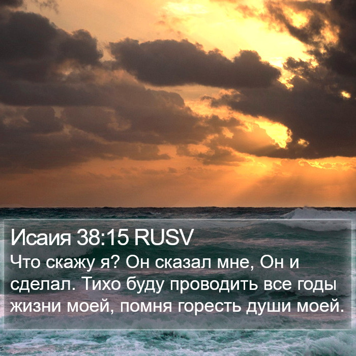 Исаия 38:15 RUSV Bible Study