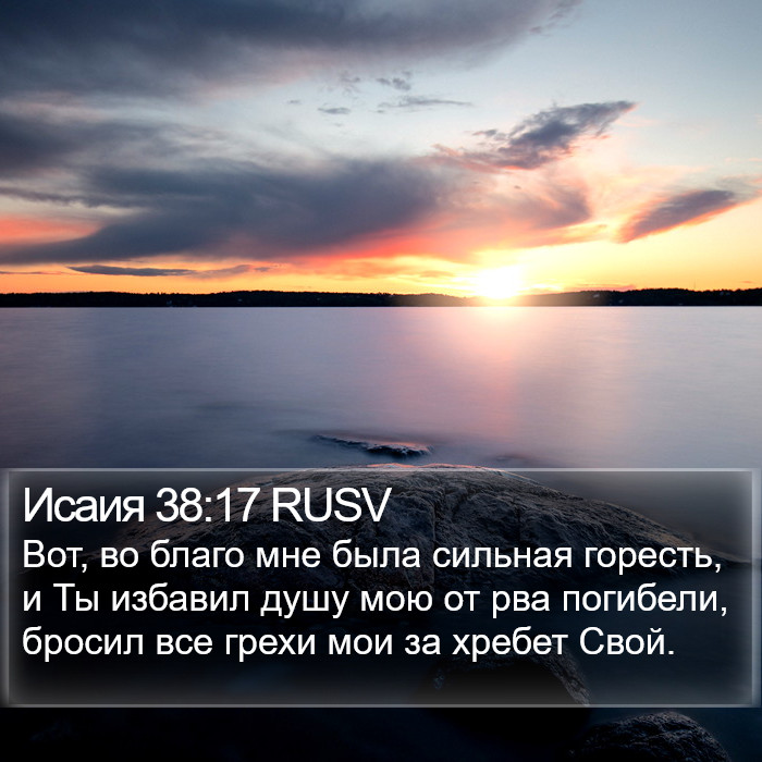 Исаия 38:17 RUSV Bible Study