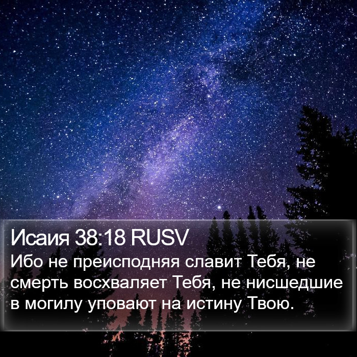 Исаия 38:18 RUSV Bible Study