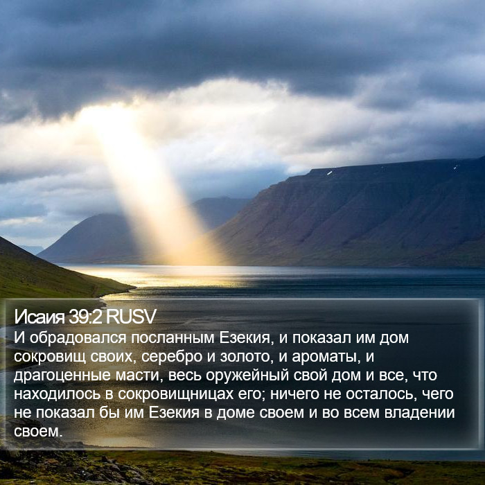 Исаия 39:2 RUSV Bible Study