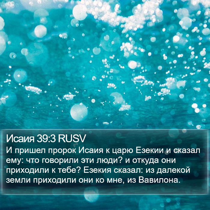 Исаия 39:3 RUSV Bible Study