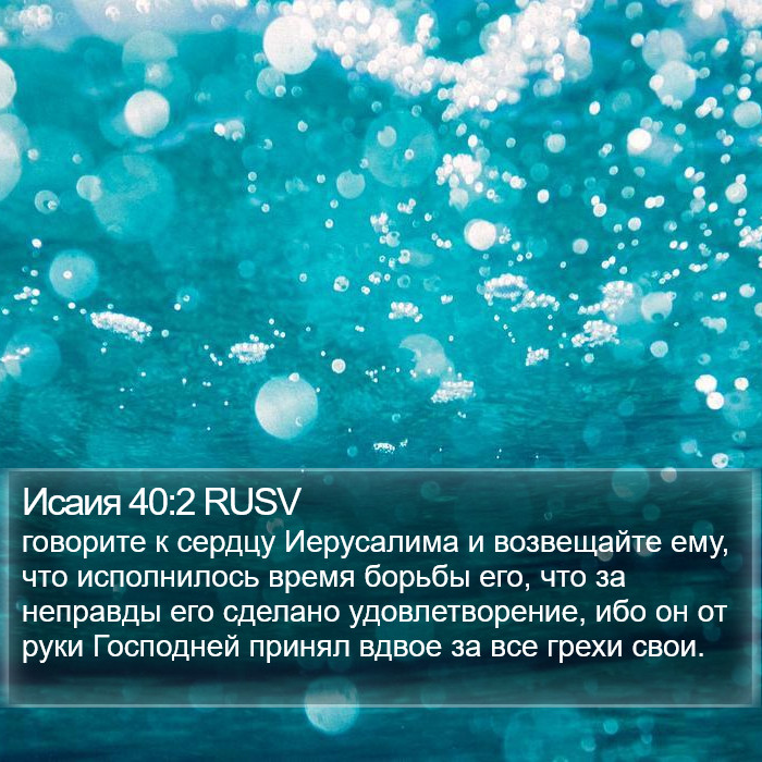 Исаия 40:2 RUSV Bible Study