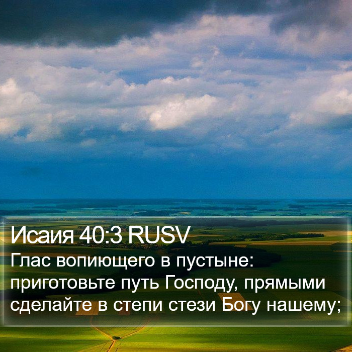 Исаия 40:3 RUSV Bible Study