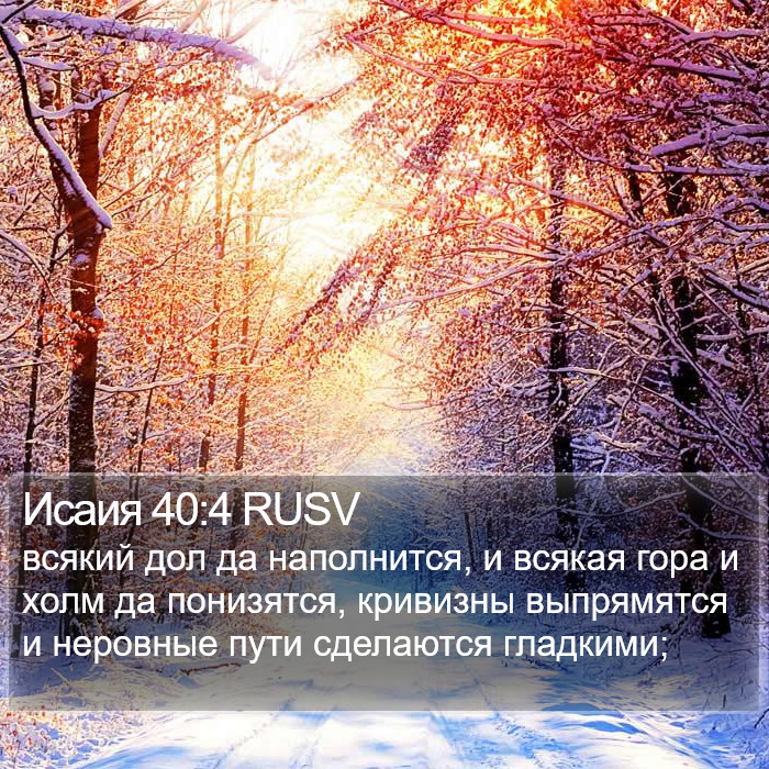 Исаия 40:4 RUSV Bible Study