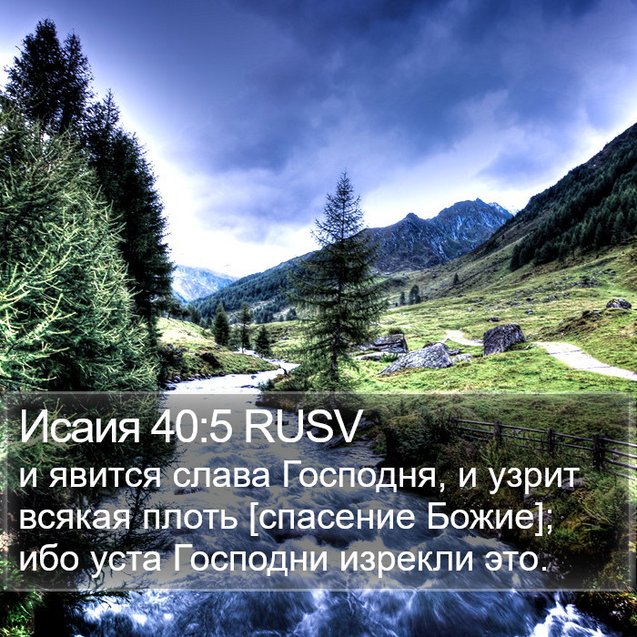 Исаия 40:5 RUSV Bible Study