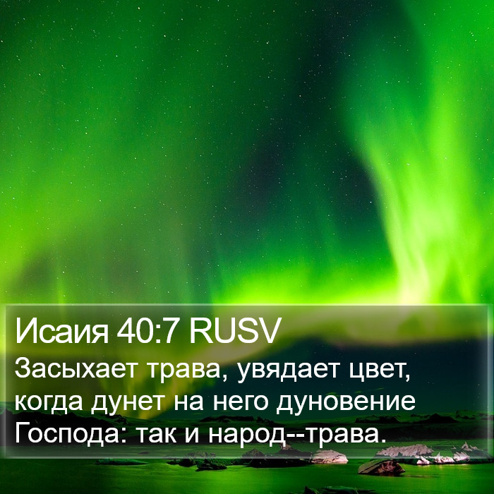 Исаия 40:7 RUSV Bible Study