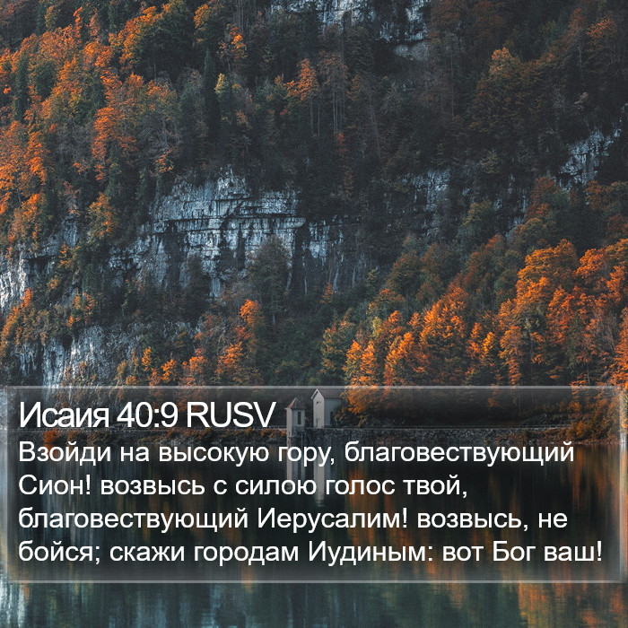 Исаия 40:9 RUSV Bible Study