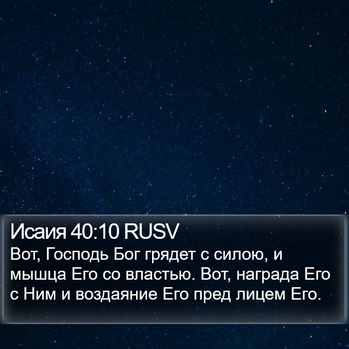 Исаия 40:10 RUSV Bible Study