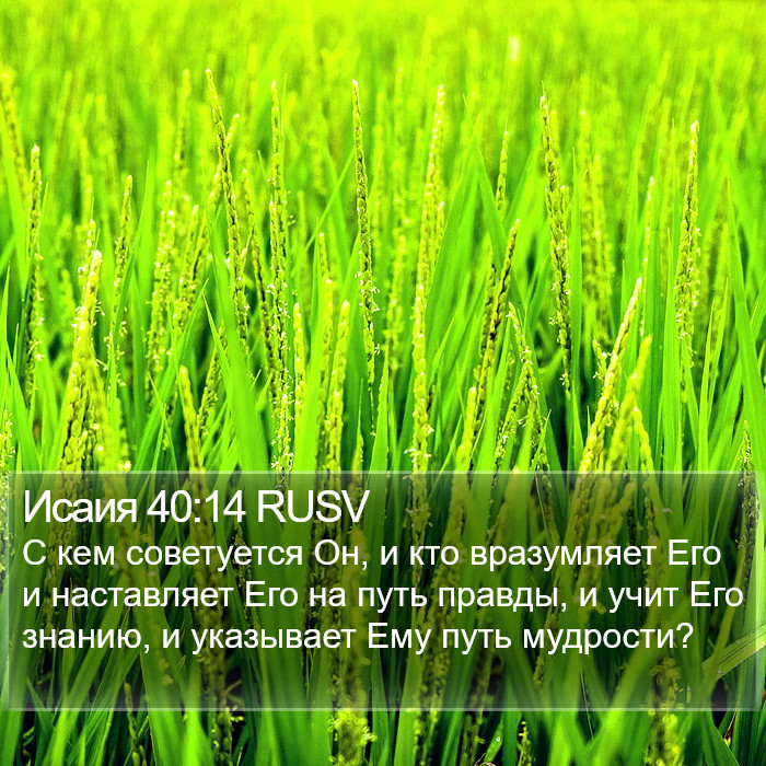 Исаия 40:14 RUSV Bible Study